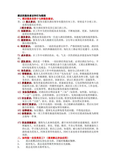 酒店的服务意识和行为准则