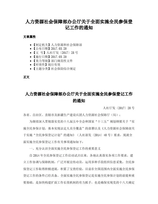 人力资源社会保障部办公厅关于全面实施全民参保登记工作的通知
