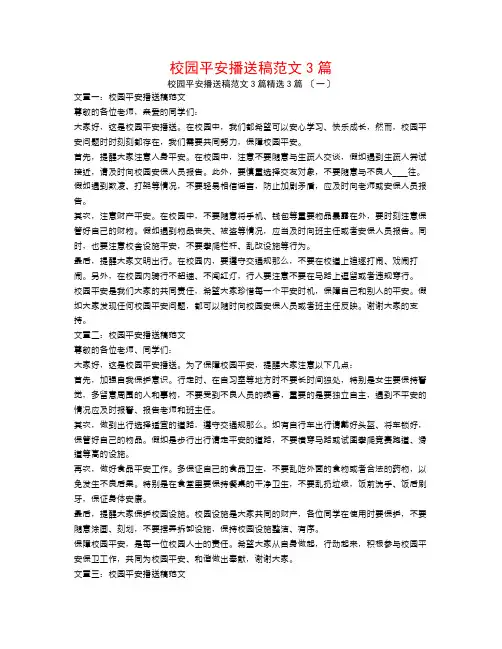 校园安全广播稿范文3篇3篇