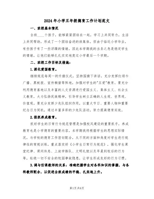 2024年小学五年级德育工作计划范文（二篇）