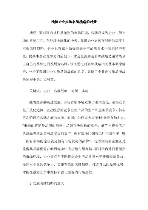 浅谈企业实施名牌战略的对策