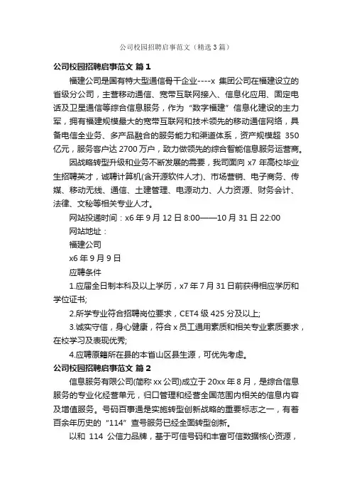 公司校园招聘启事范文（精选3篇）