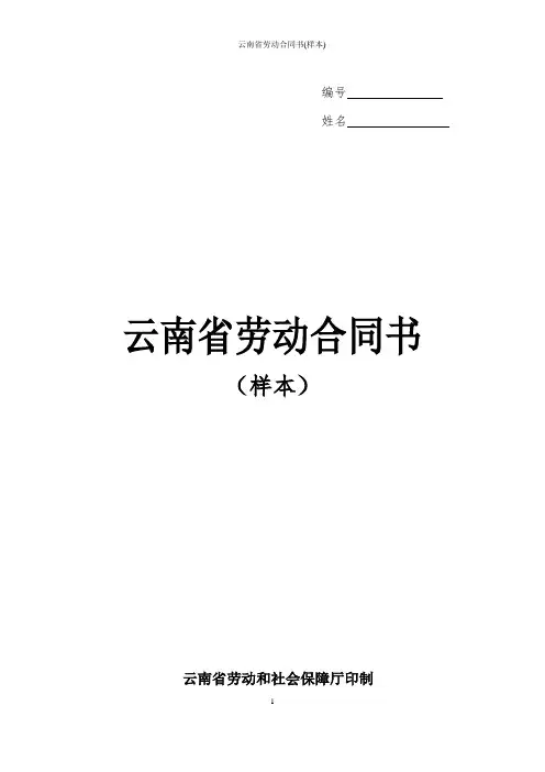 云南省劳动合同书(样本)