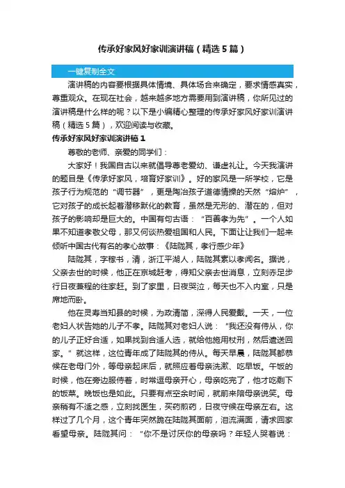 传承好家风好家训演讲稿（精选5篇）
