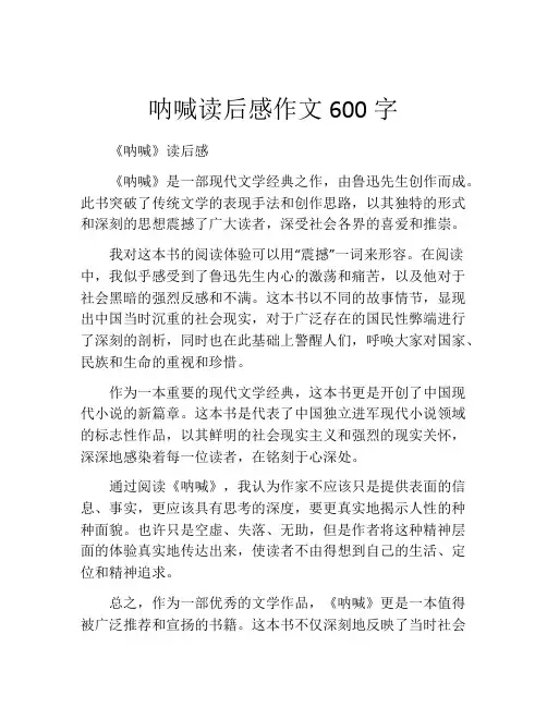 呐喊读后感作文600字