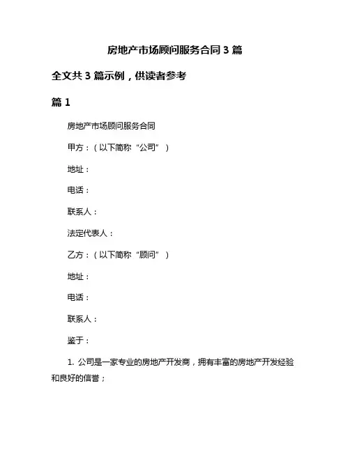 房地产市场顾问服务合同3篇