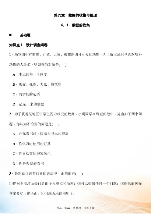 【北师大版】七年级上数学：6.1《数据的收集》课时练习(含答案)