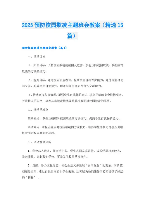 2023预防校园欺凌主题班会教案(精选15篇)