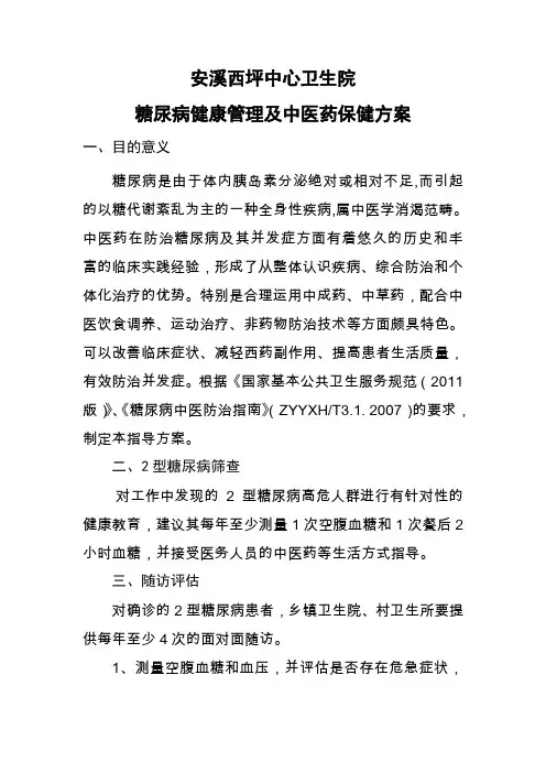 糖尿病中医药健康管理方案