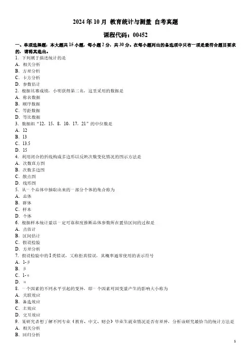2024年10月 教育统计与测量(00452)自考真题