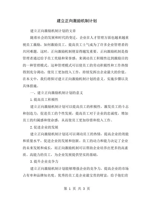 建立正向激励机制计划