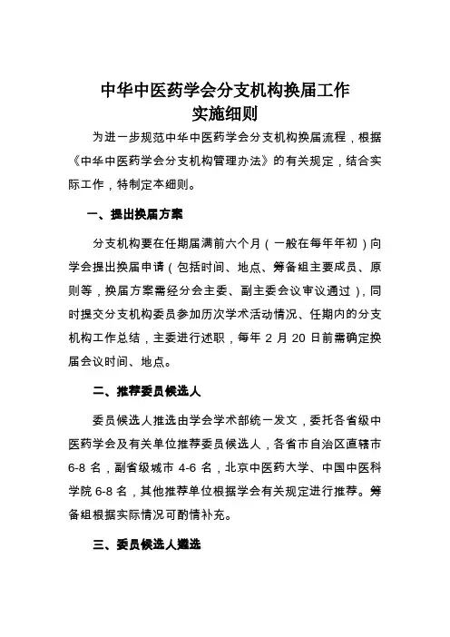 中华中医药学会分支机构换届工作实施细则