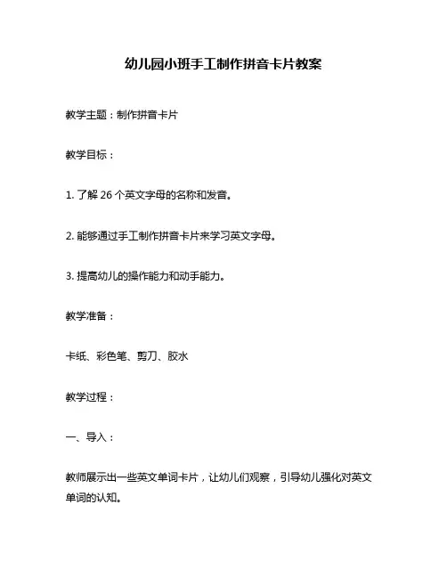 幼儿园小班手工制作拼音卡片教案