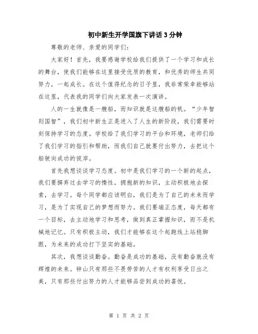 初中新生开学国旗下讲话3分钟