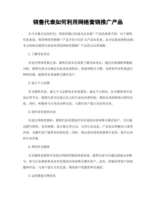 销售代表如何利用网络营销推广产品