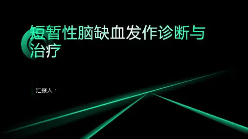 短暂性脑缺血发作诊断与治疗PPT