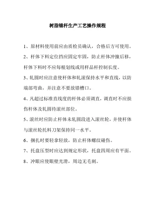 树脂锚杆生产工艺操作规程