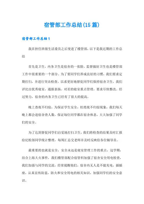 宿管部工作总结(15篇)