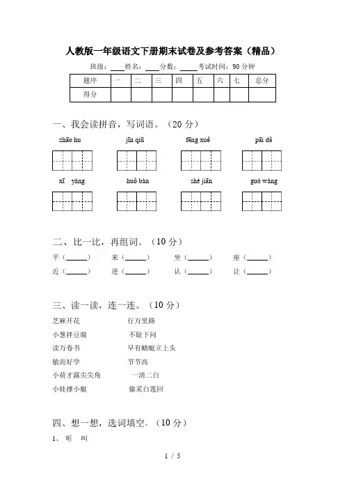 人教版一年级语文下册期末试卷及参考答案(精品) 2
