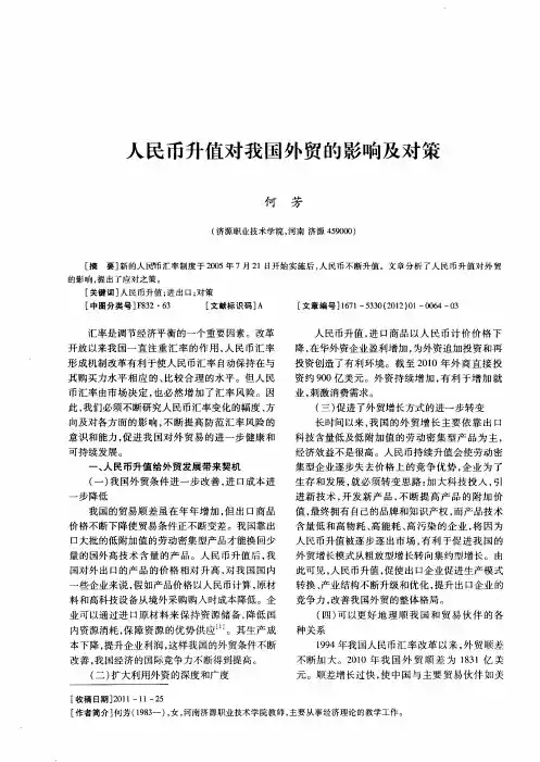 人民币升值对我国外贸的影响及对策