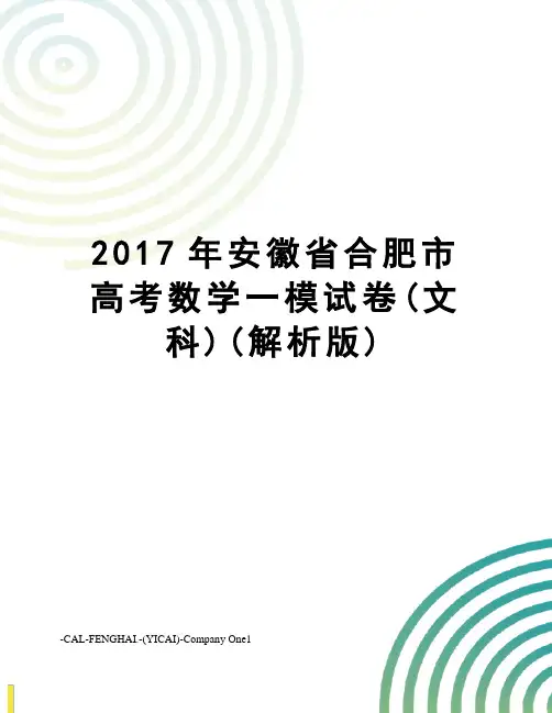 安徽省合肥市高考数学一模试卷(文科)(解析版)