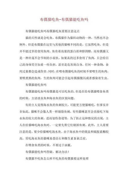 布偶猫吃鱼-布偶猫能吃鱼吗