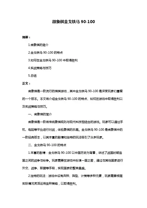 微象棋金戈铁马90-100