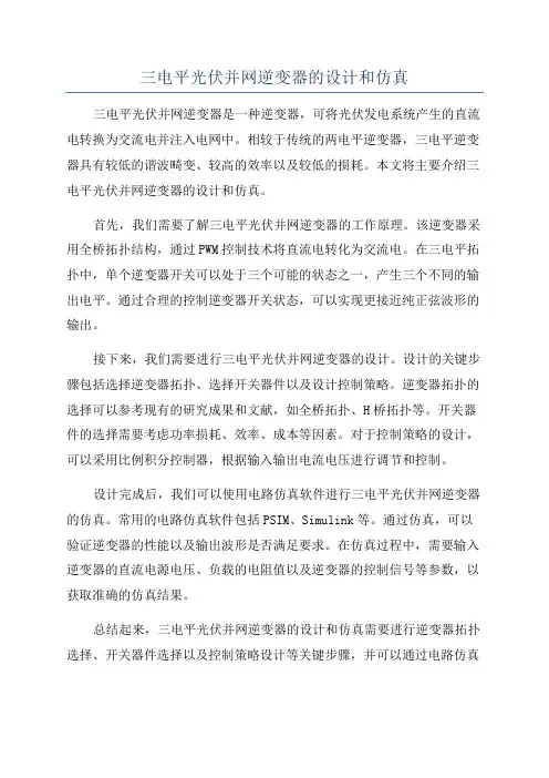 三电平光伏并网逆变器的设计和仿真