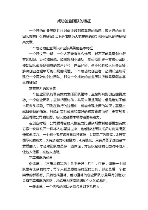 成功创业团队的特征