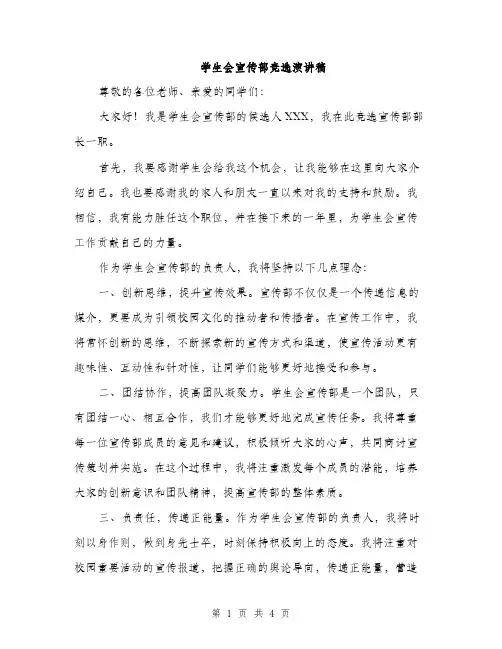 学生会宣传部竞选演讲稿（2篇）