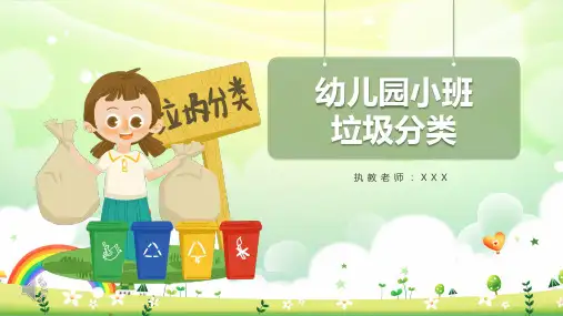幼儿园小班垃圾分类PPT课件