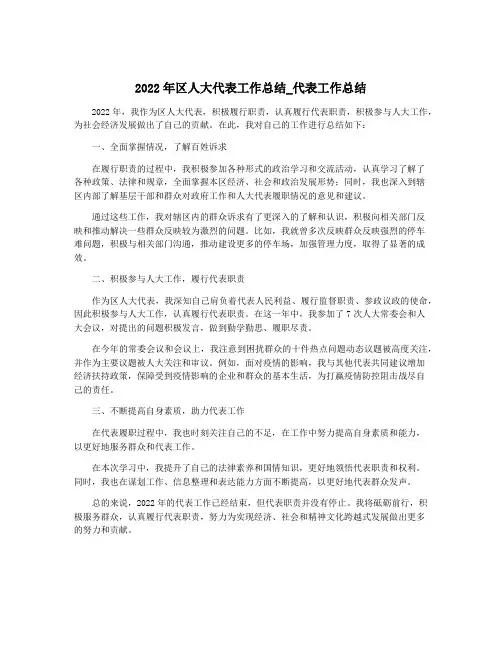 2022年区人大代表工作总结_代表工作总结