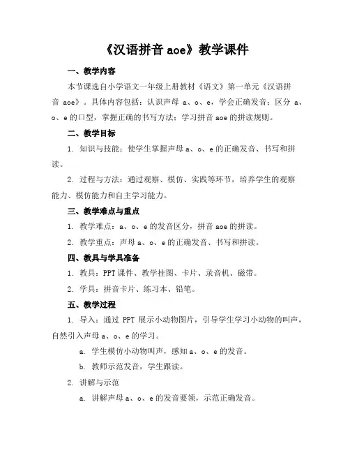 《汉语拼音aoe》教学课件