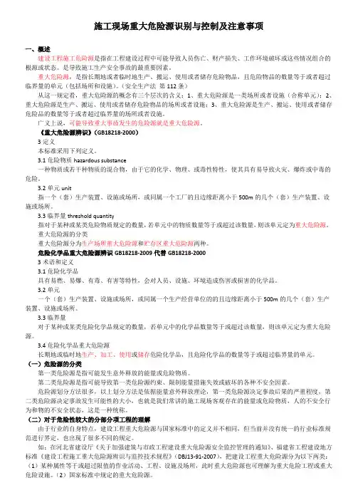 3施工现场重大危险源识别与控制及注意事项