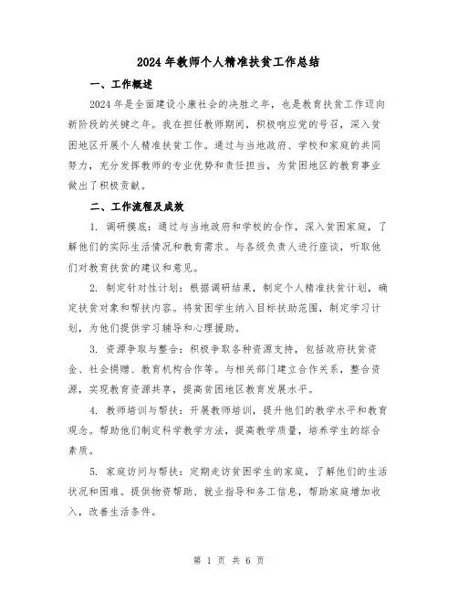 2024年教师个人精准扶贫工作总结（2篇）