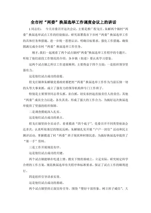 最新-全市村两委换届选举工作调度会议上的讲话