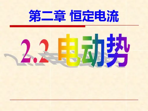 人教版高中物理选修3-1课件：第二章恒定电流2.2-电动势(共19张PPT)