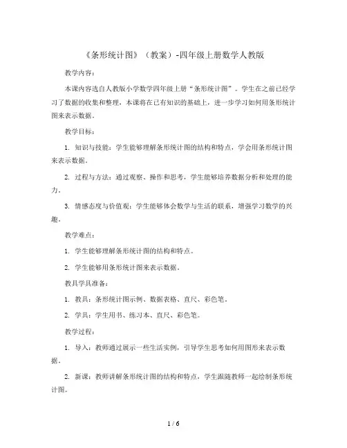 《条形统计图》(教案)-四年级上册数学人教版