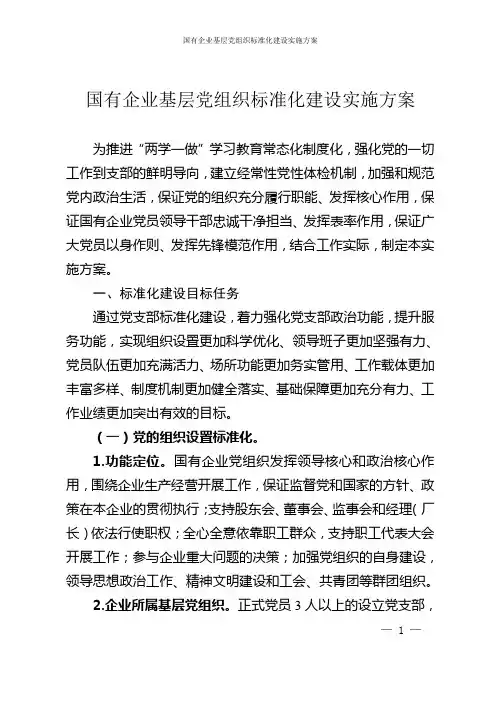 国有企业基层党组织标准化建设实施方案