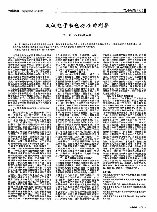 浅议电子书包存在的利弊