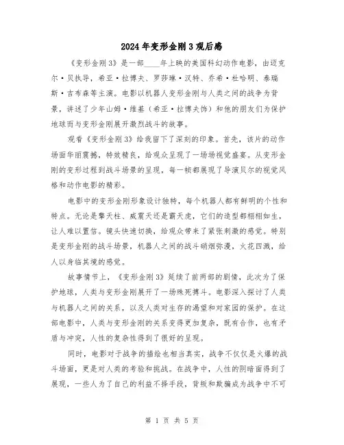 2024年变形金刚3观后感（3篇）