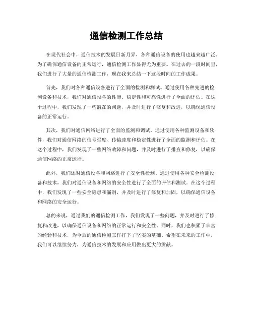 通信检测工作总结