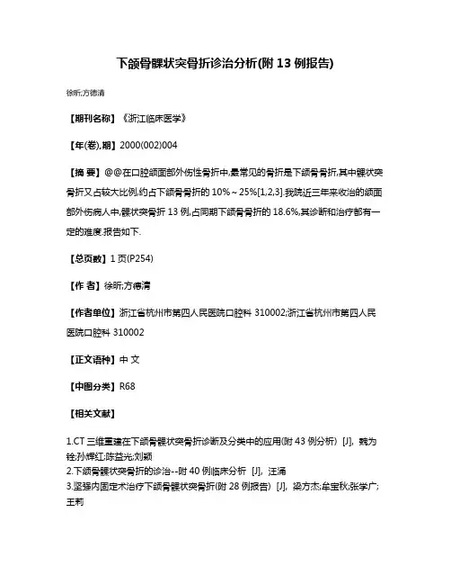 下颌骨髁状突骨折诊治分析(附13例报告)