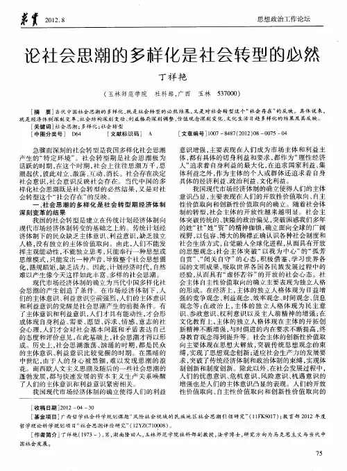 论社会思潮的多样化是社会转型的必然