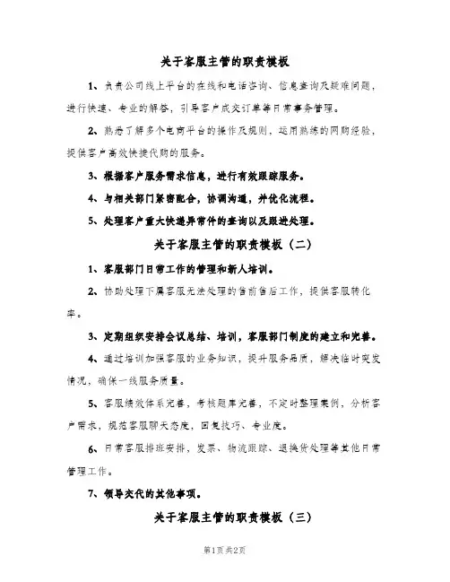关于客服主管的职责模板(三篇)