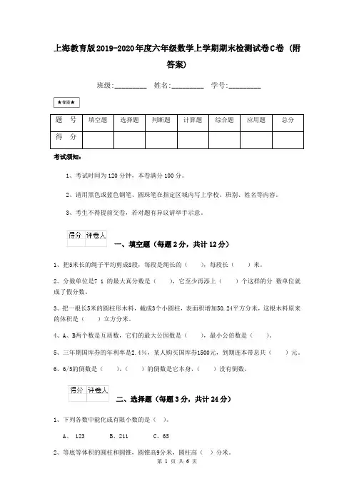 上海教育版2019-2020年度六年级数学上学期期末检测试卷C卷 (附答案)