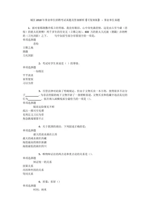 城区2018年事业单位招聘考试真题及答案解析【可复制版】 - 事业单位真题
