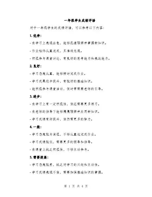 一年级学生成绩评语(二篇)