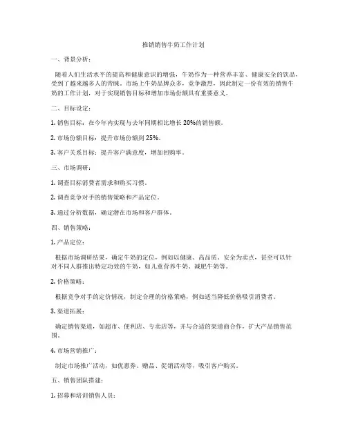 推销销售牛奶工作计划