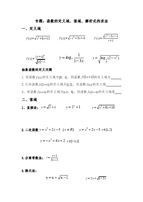 必修一专题：定义域、值域解析式求法(经典题型全面)